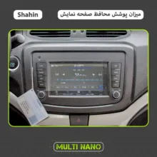 محافظ صفحه نمایش مانیتور خودرو مولتی نانو مدل X-S2M مناسب برای شاهین بسته دو عددی