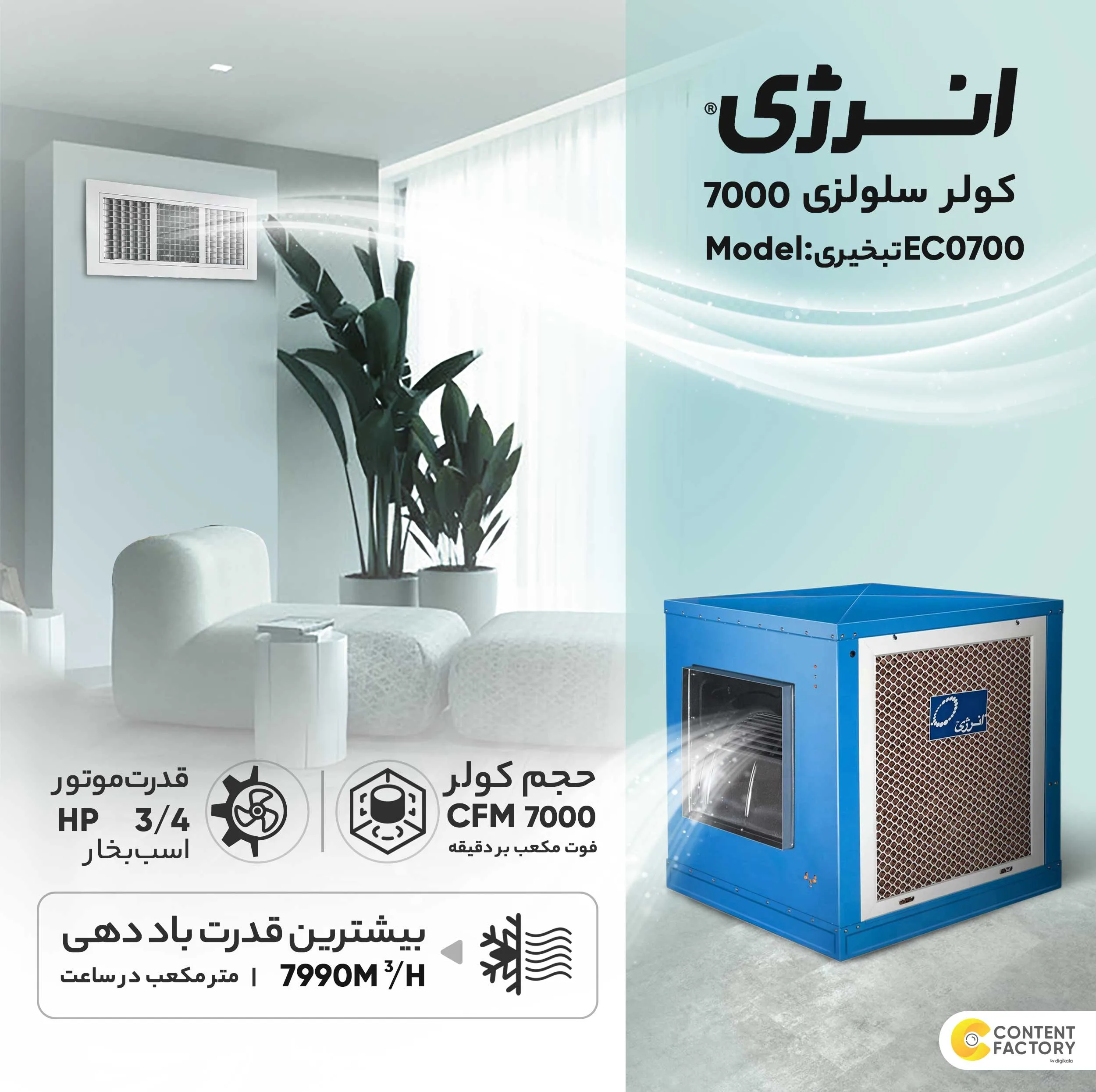 کولر آبی سلولزی 7000 انرژی مدل EC0700