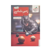 کتاب پرسش های چهارگزینه‌ای زمین شناسی کنکور اثر حمیدرضا بهیاد و ریحانه شعبان زاده انتشارات خیلی سبز
