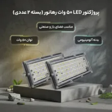 پروژکتور ال ای دی 50 وات رهانور مدل بیلبوردی بسته 2 عددی