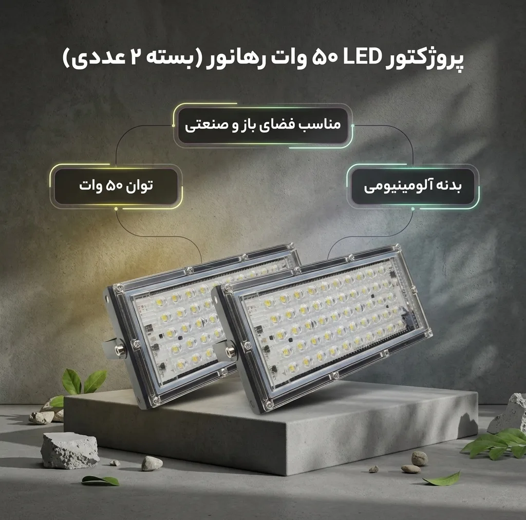 پروژکتور ال ای دی 50 وات رهانور مدل بیلبوردی بسته 2 عددی