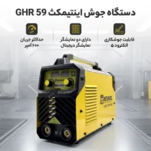 دستگاه جوش 600 آمپر اینتمکث کد GHR 59