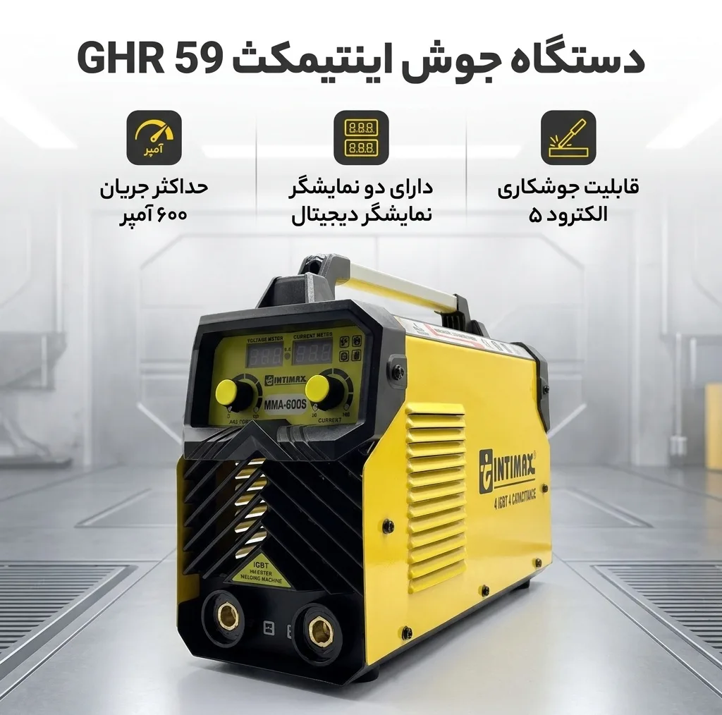 دستگاه جوش 600 آمپر اینتمکث کد GHR 59