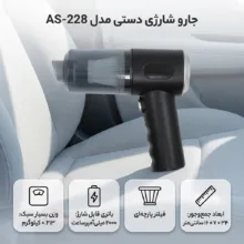 جارو شارژی دستی مدل AS-228 با باتری لیتیوم‌یونی 2000 میلی‌آمپرساعت، مخزن شفاف جداشونده و فیلتر پارچه‌ای