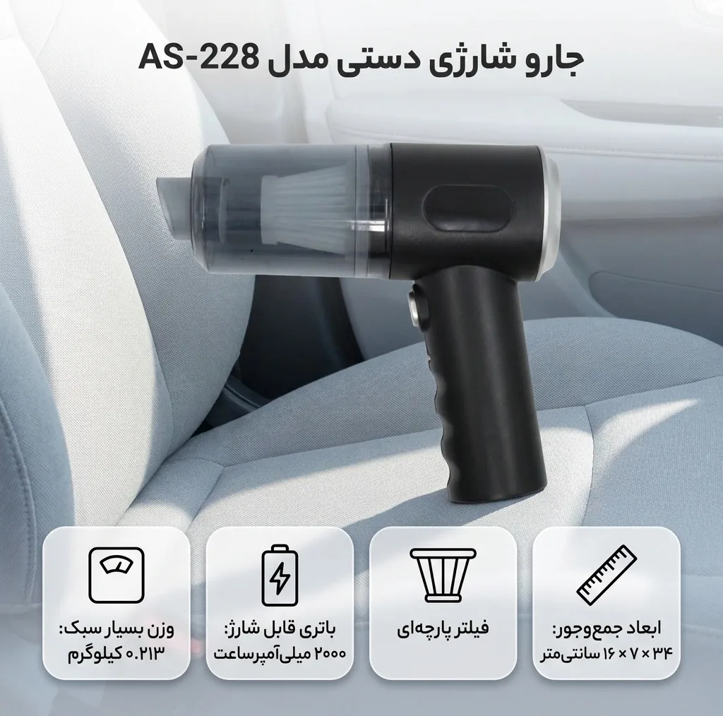 جارو شارژی دستی مدل AS-228 با باتری لیتیومیونی 2000 میلیآمپرساعت، مخزن شفاف جداشونده و فیلتر پارچهای