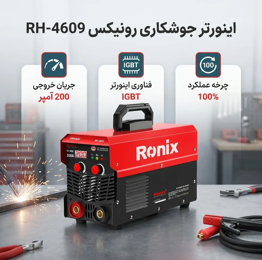 اینورتر جوشکاری 200 آمپر رونیکس مدل RH-4609