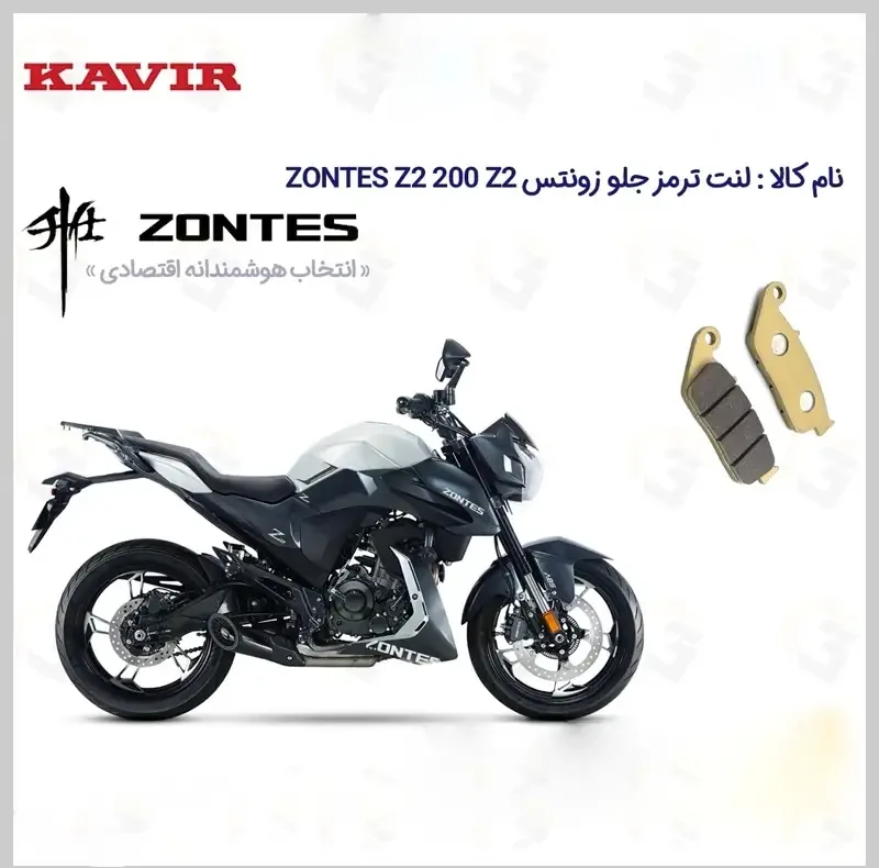 لنت ترمز جلو موتورسیکلت مدل ZONTES Z2 200 Z2 مناسب برای زونتس زد 2 200 و زد 2 کویر موتور
