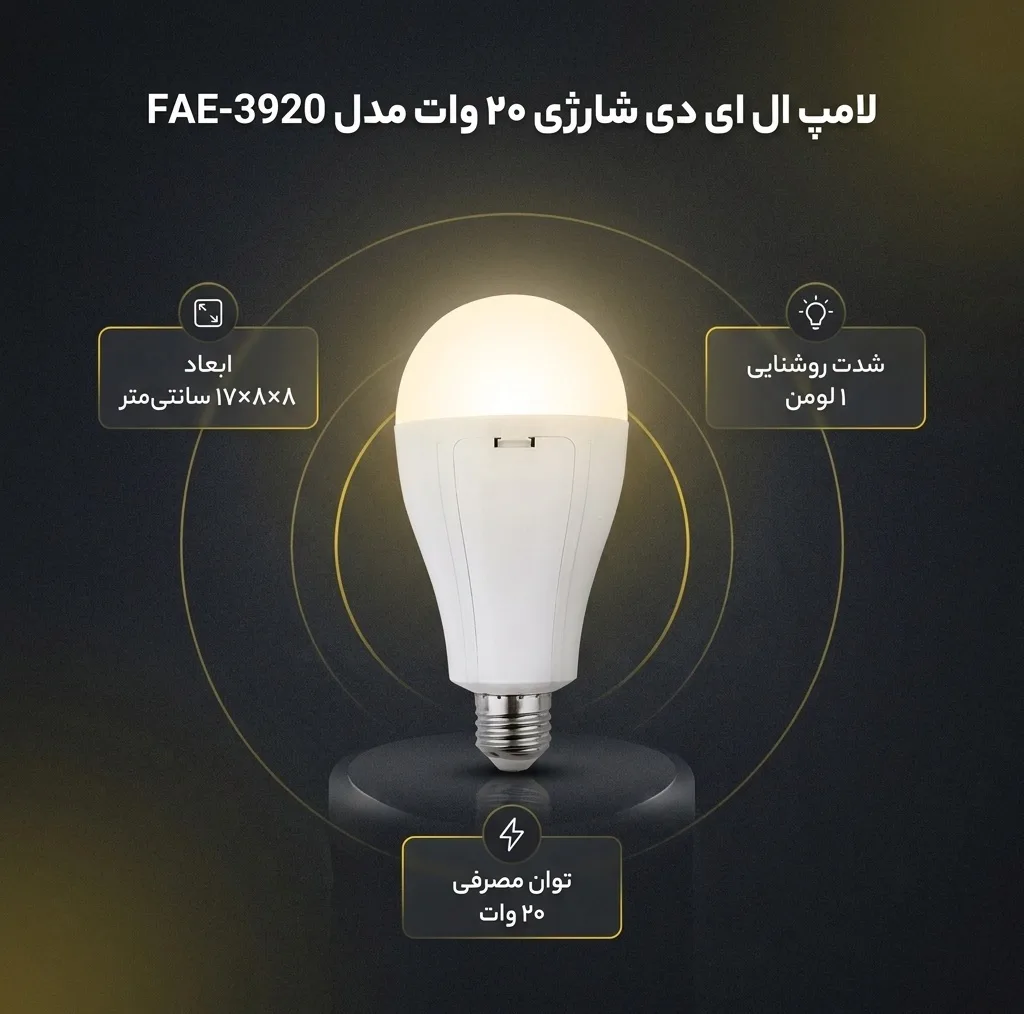 لامپ ال ای دی شارژی 20 وات مدل FAE-3920