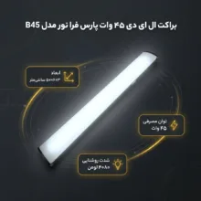 براکت ال ای دی 45 وات پارس فرا نور مدل B45