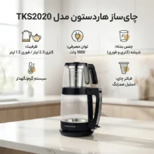 چای ساز هاردستون مدل TKS2020