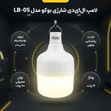 لامپ ال ای دی 80 وات شارژی بوکو مدل LB-05