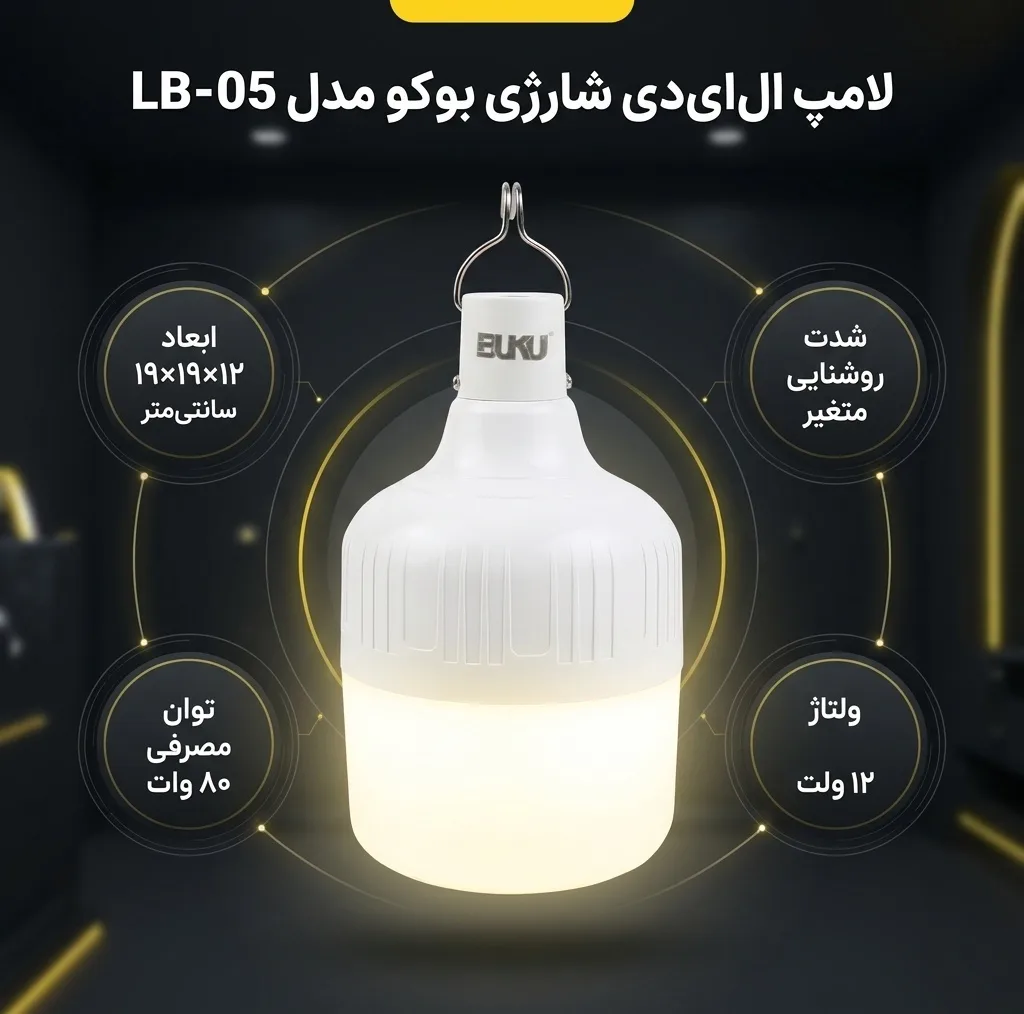 لامپ ال ای دی 80 وات شارژی بوکو مدل LB-05