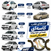 لنت ترمز کاسه ای عقب ام تی مدل 680372 دو جفت مناسب برای تیبا ، کوییک