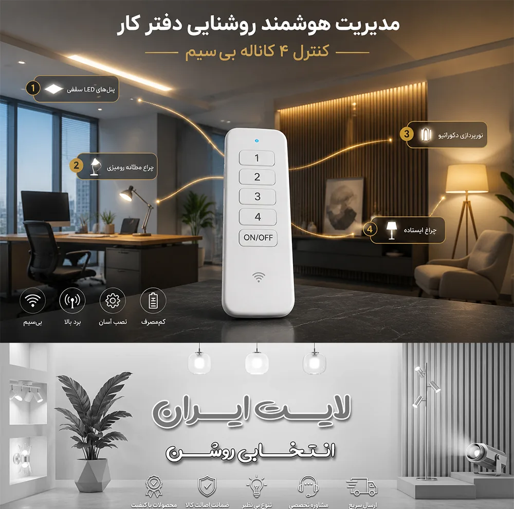 ریموت کنترل روشنایی زینت نور مدل 4 کاناله
