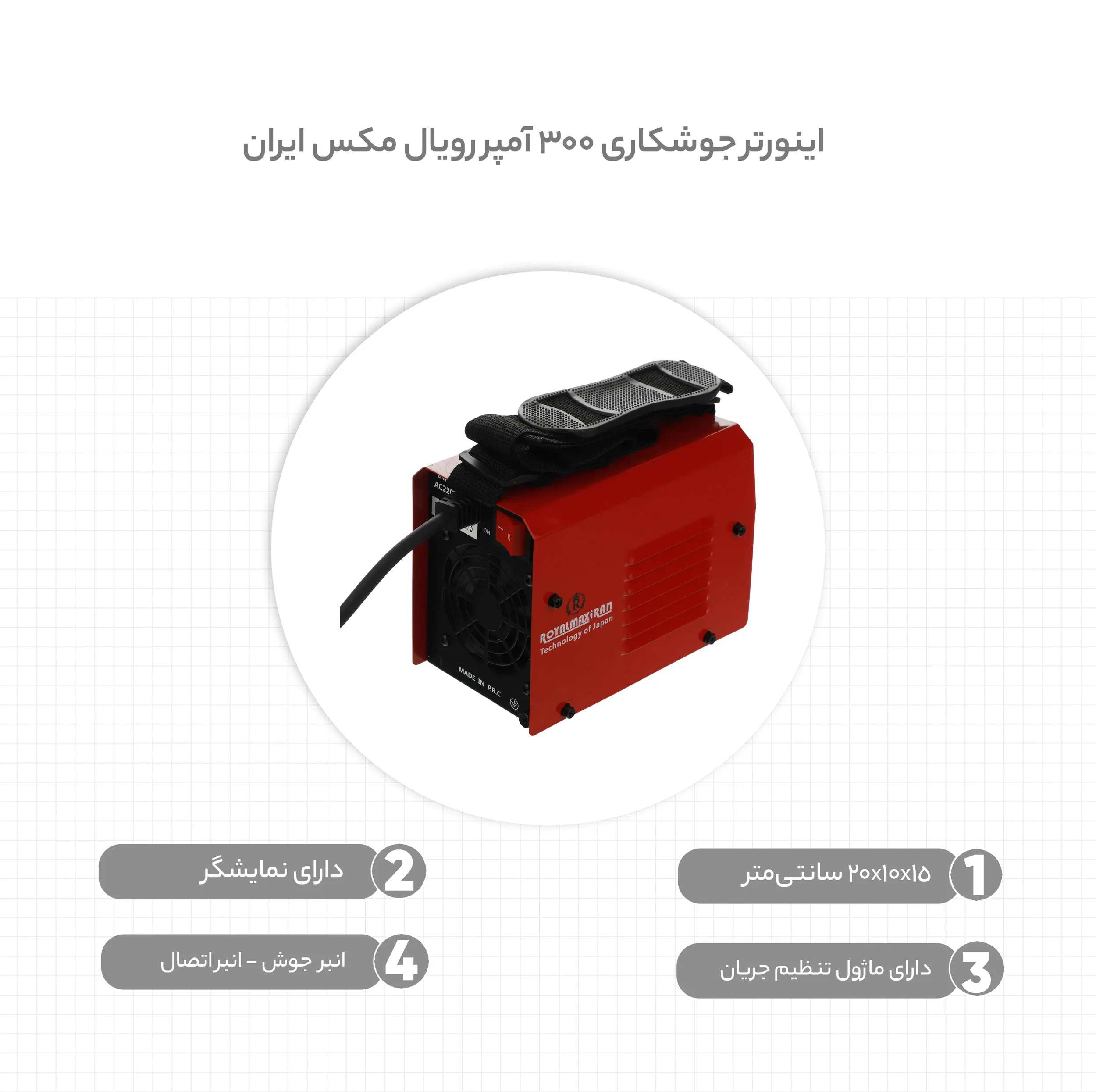 اینورتر جوشکاری 300 آمپر رویال مکس ایران مدل TB-300