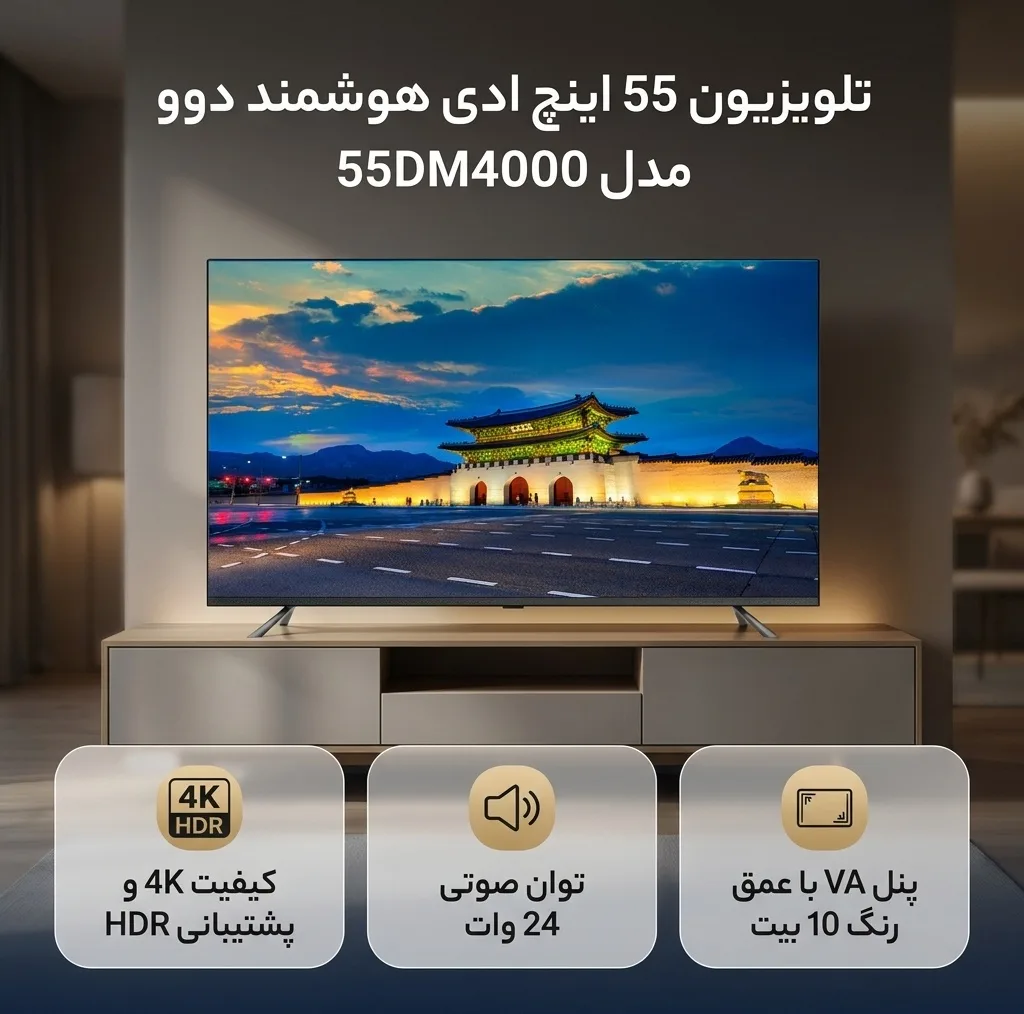 تلویزیون 55 اینچ ال ای دی هوشمند دوو مدل 55DM4000