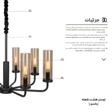 لوستر 8 شعله مدل مدرن Nexura-08