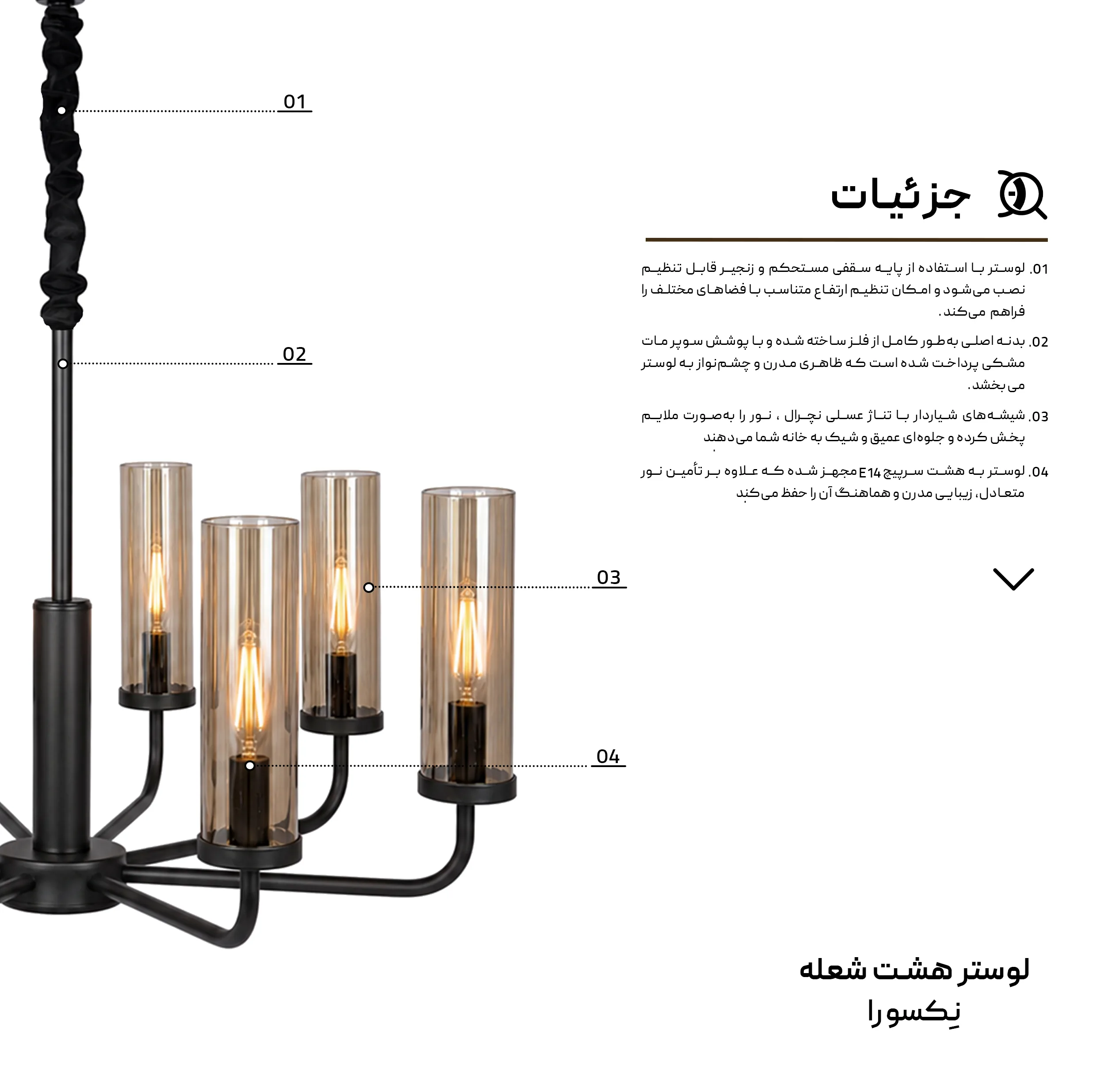 لوستر 8 شعله مدل مدرن Nexura-08