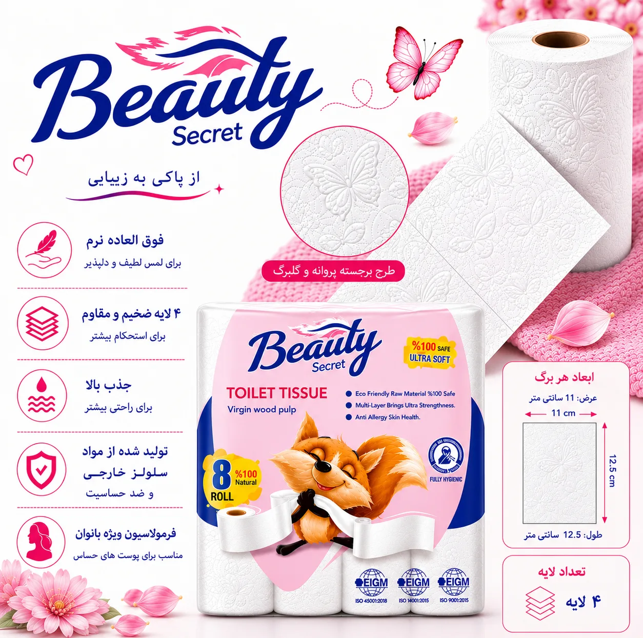 دستمال توالت 4 لایه بیوتی سکرت مدل 001 بسته 8 عددی