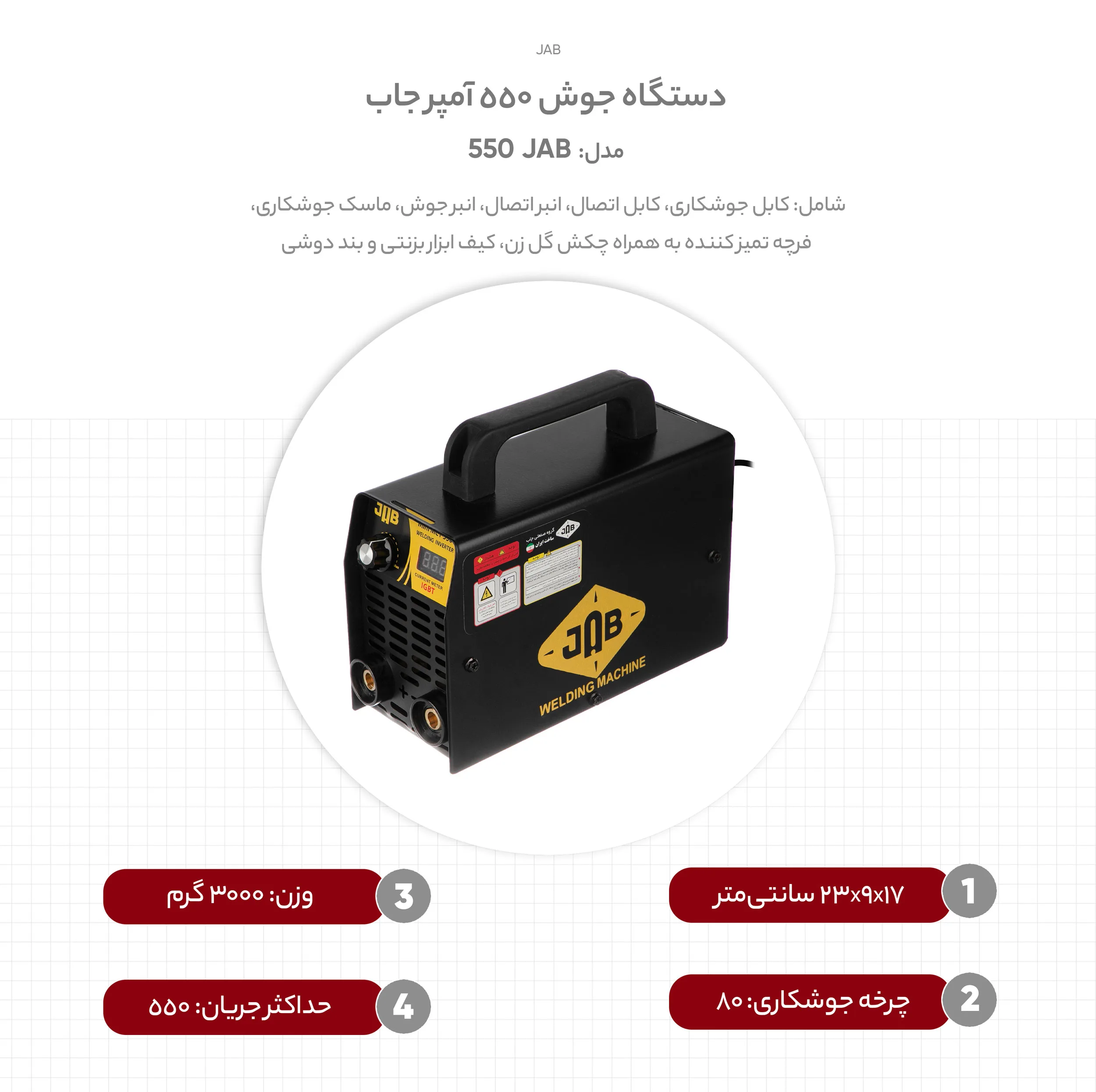دستگاه جوش 550 آمپر جاب مدل JAB 550