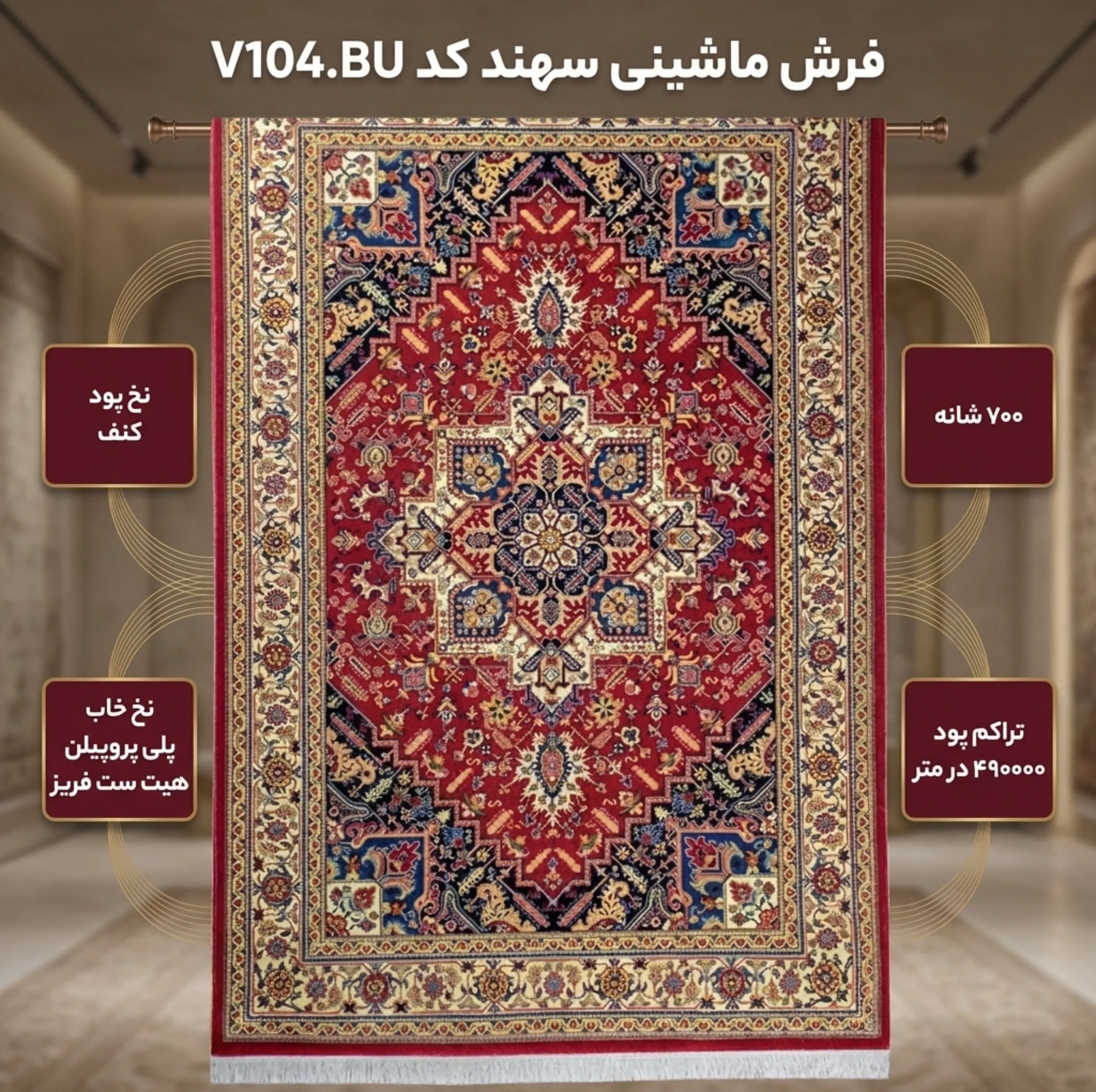 فرش ماشینی سهند کد V104.BU زمینه گلی