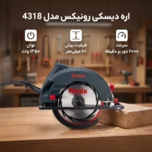 اره دیسکی رونیکس مدل 4318