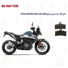لنت ترمز جلو موتورسیکلت مدل KM مناسب برای کی تی ام ادونچر 250 ADVENTURE 249 ABS