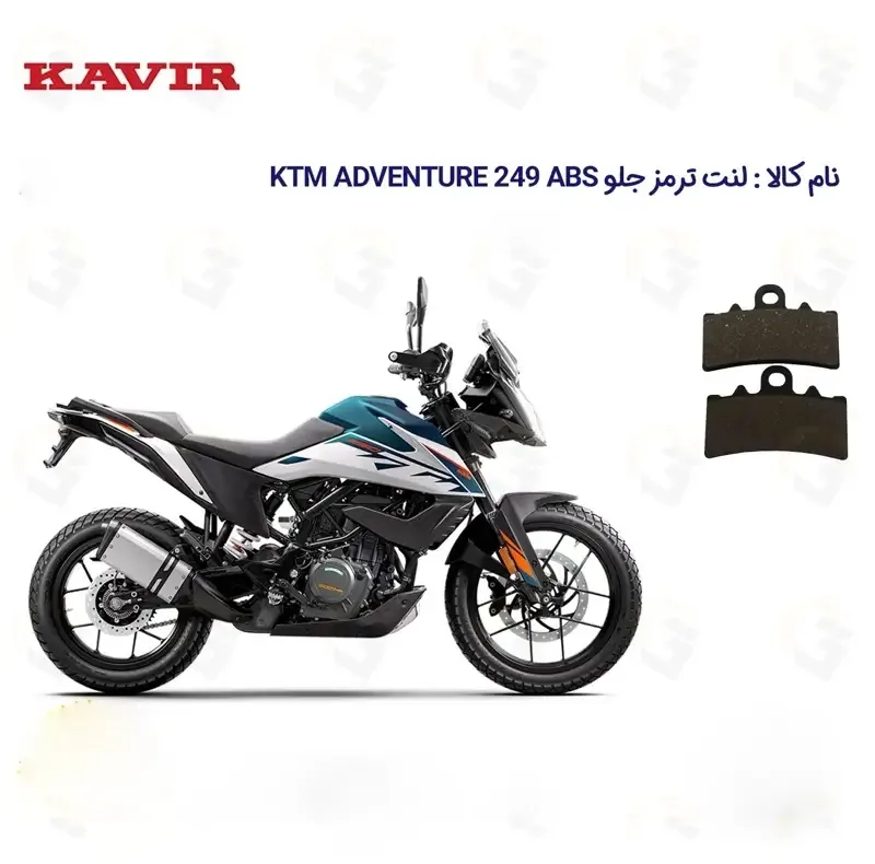 لنت ترمز جلو موتورسیکلت مدل KM مناسب برای کی تی ام ادونچر 250 ADVENTURE 249 ABS