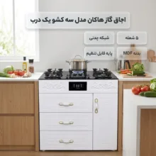 اجاق گاز 5 شعله هاکان مدل سه کشو یک درب
