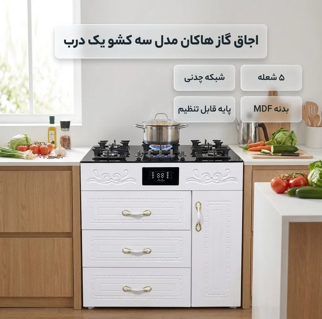 اجاق گاز 5 شعله هاکان مدل سه کشو یک درب