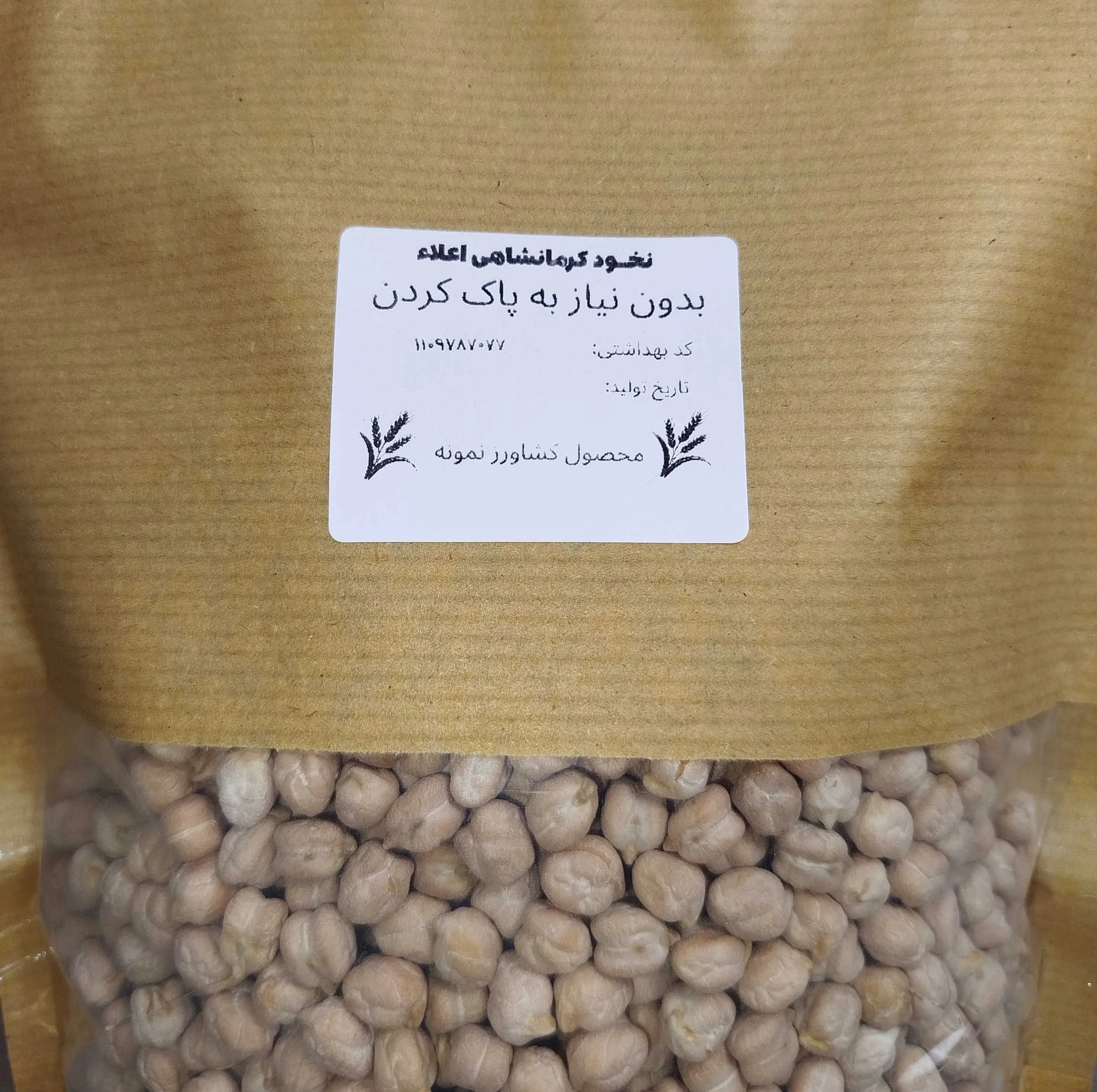 نخود کرمانشاهی کشاورز نمونه - 900 گرم
