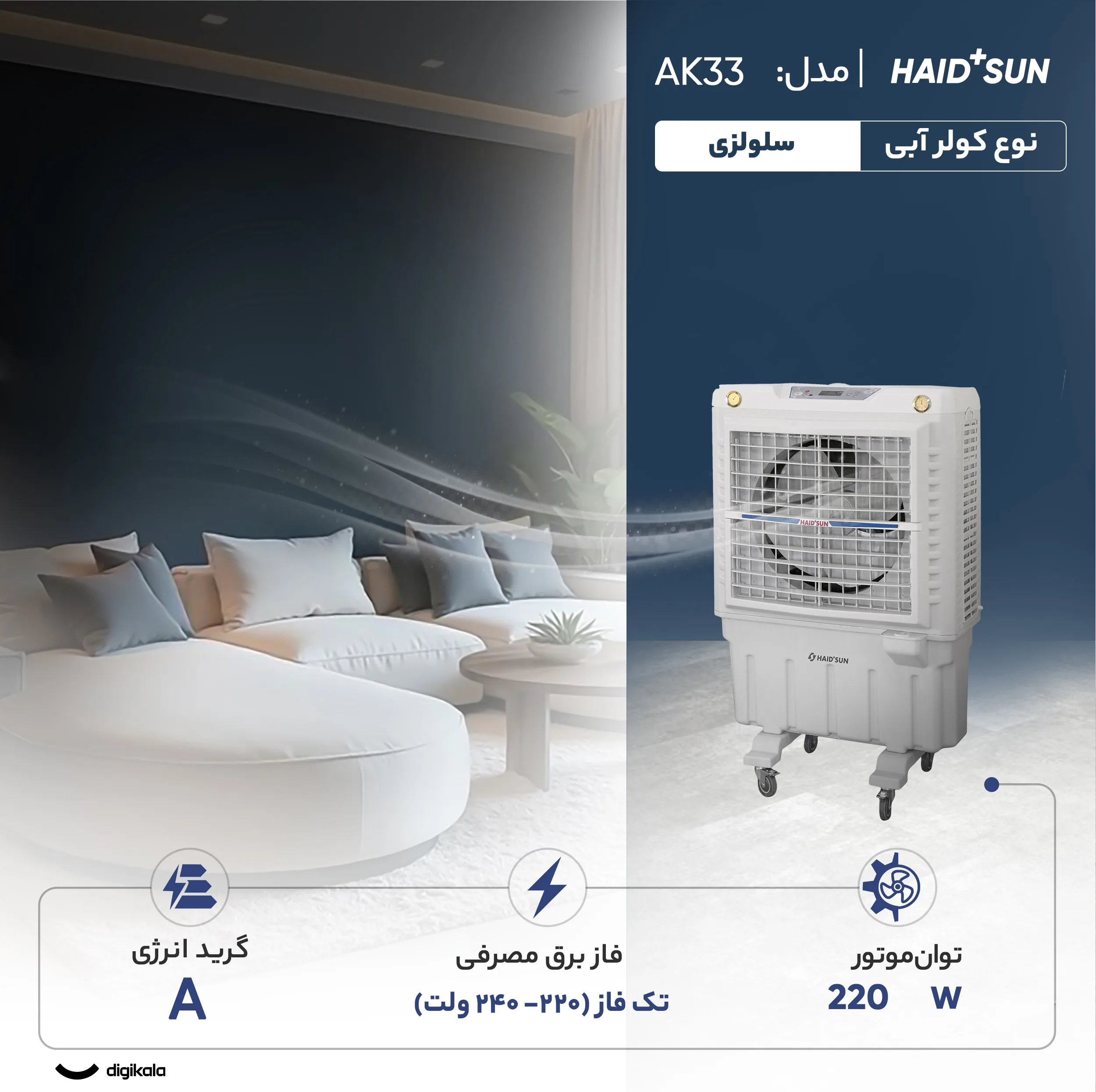 کولر آبی سلولزی 3500 هاید وان پلاس سان مدل AK33