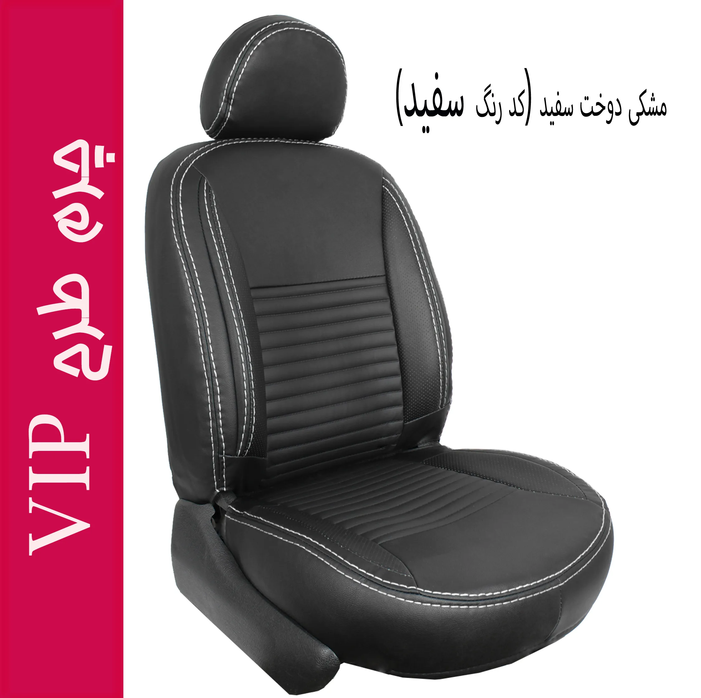 روکش صندلی خودرو جلوه مدل VIP12 مناسب برای پژو 207