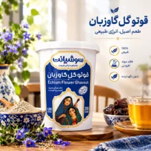 قوتو گل گاو زبان سوشیانت - 200 گرم