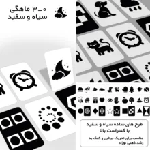 فلش کارت آموزشی طرح کتاب پارچه ای سیاه و سفید و رنگی مناسب رشد بینایی و افزایش تمرکز مدل نوزاد