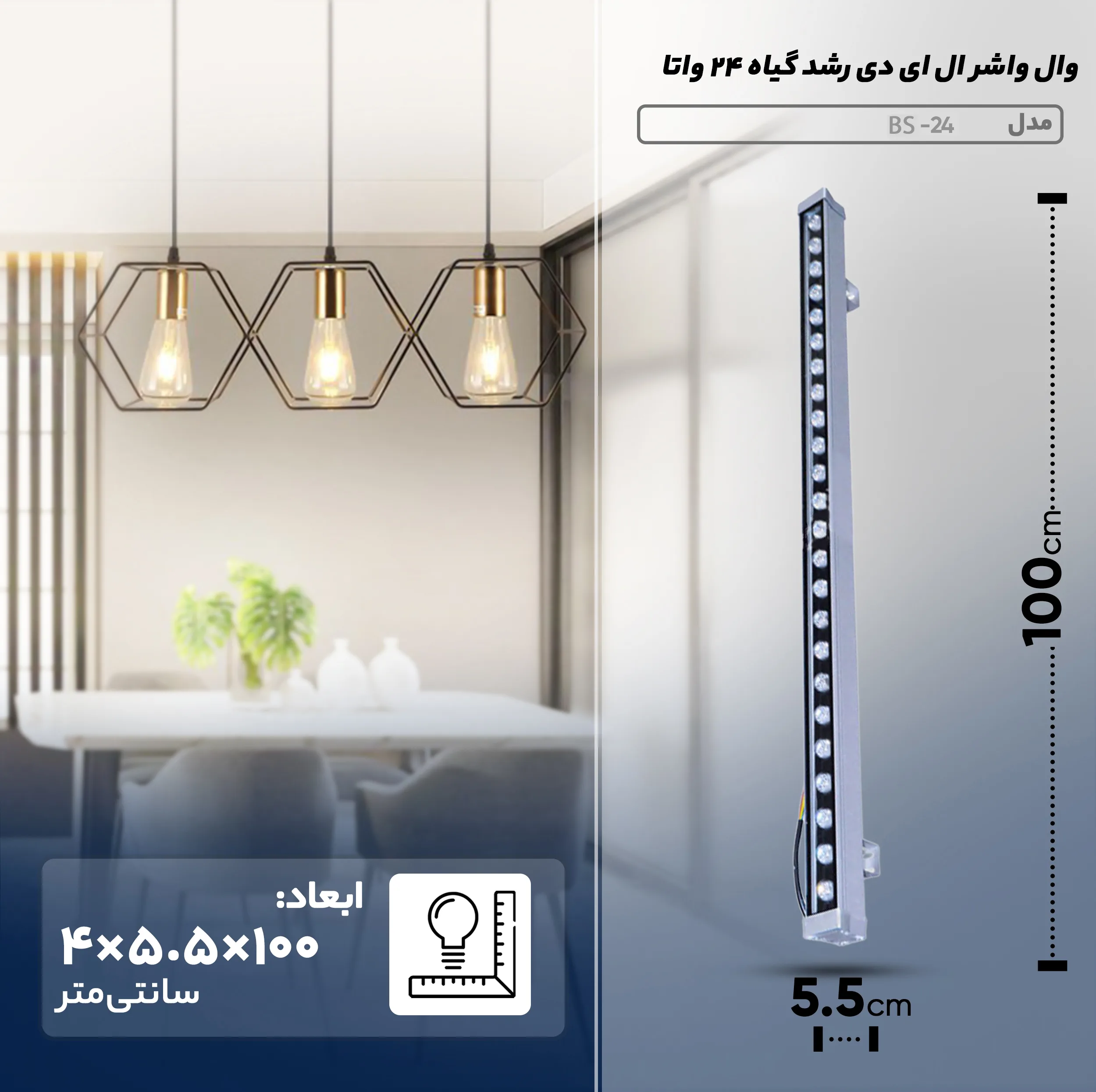 وال واشر ال ای دی رشد گیاه 24 وات مدل BS-24