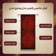 فرش ماشینی زانیس مدل کناره وینتیج طرح مدرن زمینه قرمز