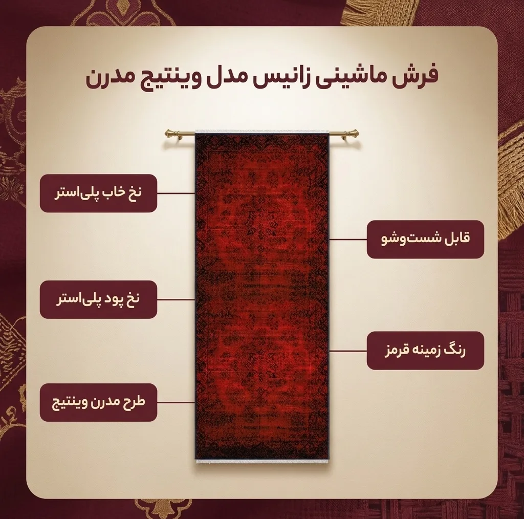 فرش ماشینی زانیس مدل کناره وینتیج طرح مدرن زمینه قرمز