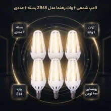 لامپ شمعی بلالی 6 وات رهنما مدل ZB48 پایه E14 بسته 6 عددی