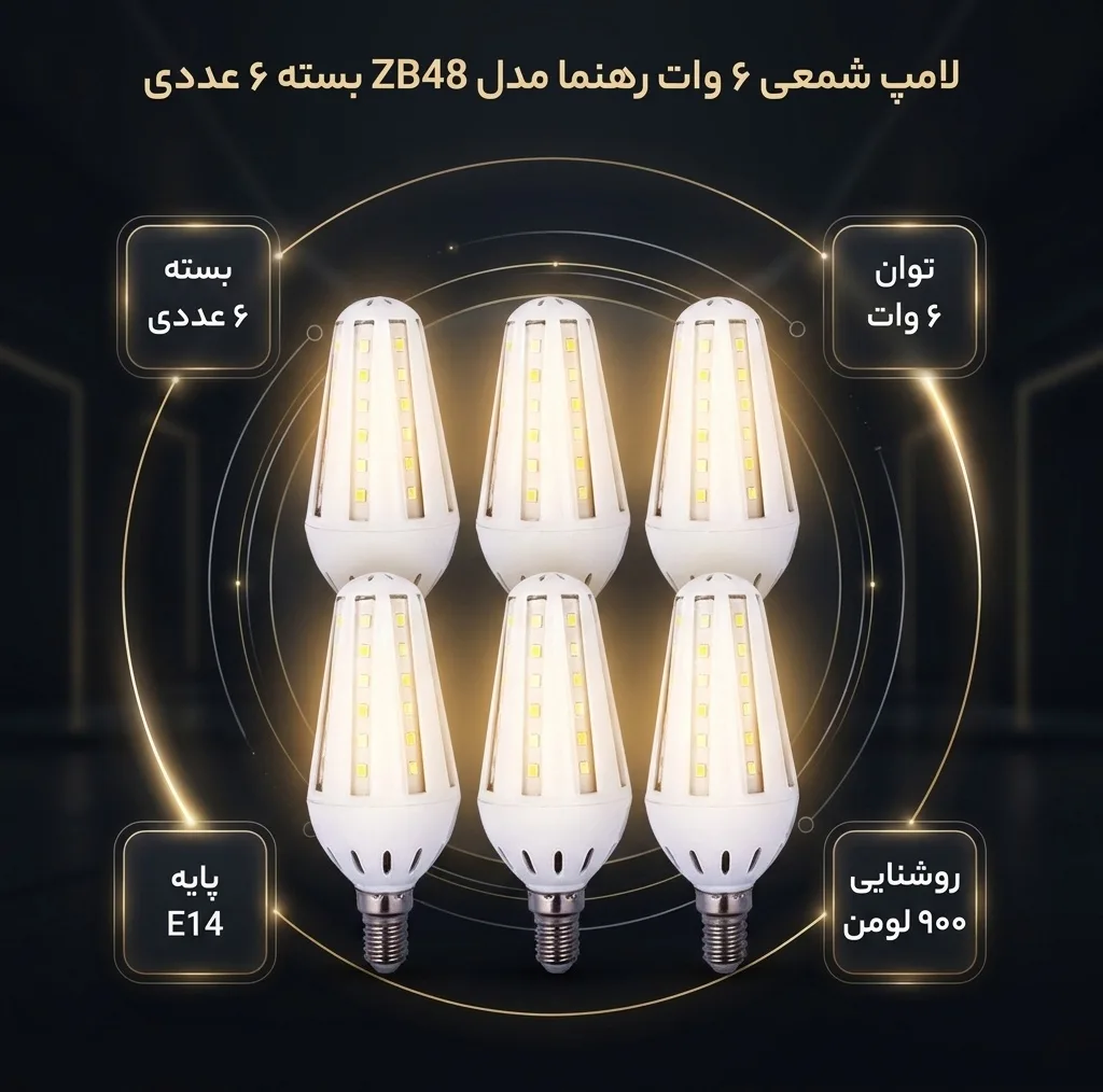 لامپ شمعی بلالی 6 وات رهنما مدل ZB48 پایه E14 بسته 6 عددی
