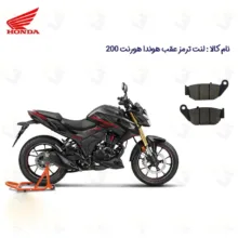 لنت ترمز عقب موتورسیکلت مدل HORNET 200 مناسب برای هوندا هورنت