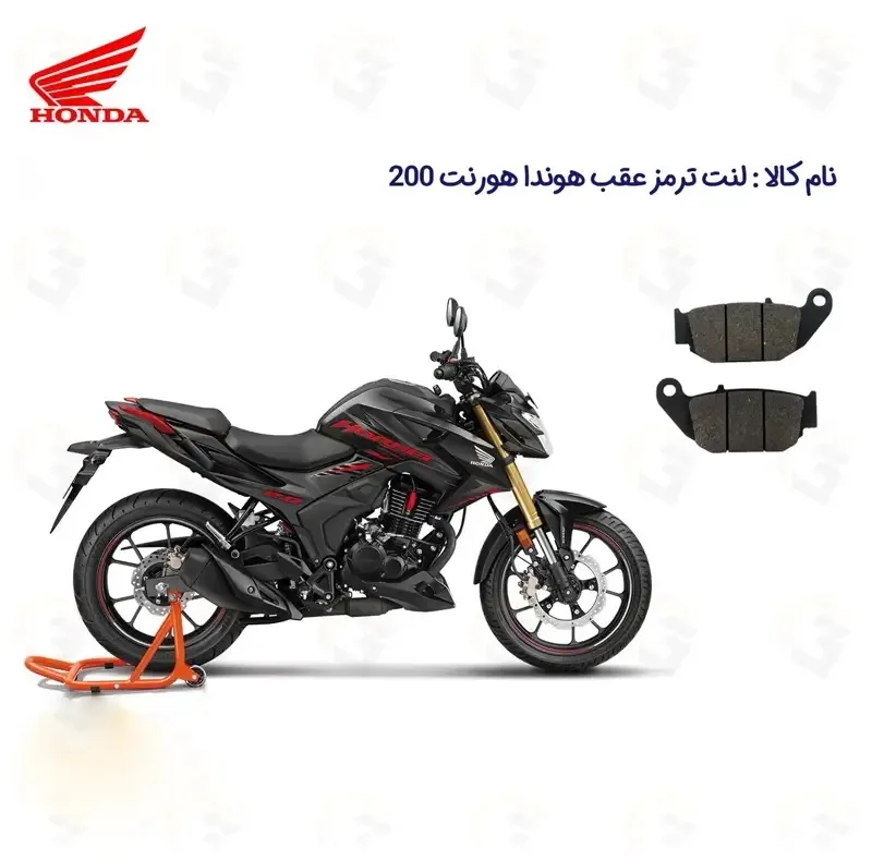 لنت ترمز عقب موتورسیکلت مدل HORNET 200 مناسب برای هوندا هورنت