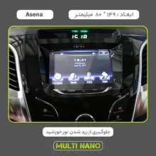 محافظ صفحه نمایش خودرو مولتی نانو مدل X-S1N مناسب برای آمیکو Asena New
