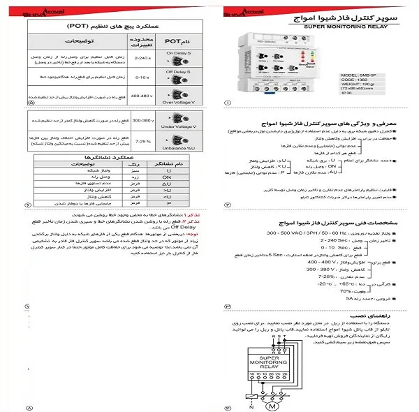 رله سوپر کنترل فاز شیوا امواج مدل SMB-5P کد 13B3