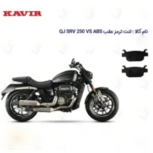 لنت ترمز عقب موتورسیکلت مدل QJ SRV 249 VS مناسب برای کیو جی اس آر وی 250