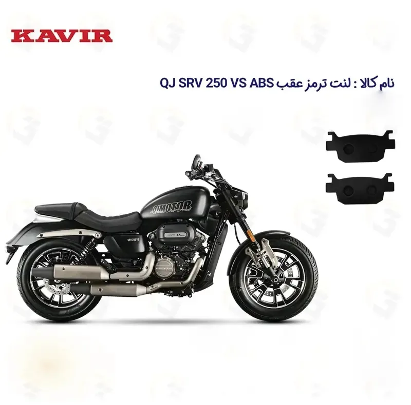لنت ترمز عقب موتورسیکلت مدل QJ SRV 249 VS مناسب برای کیو جی اس آر وی 250