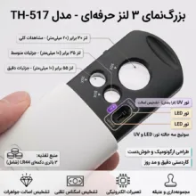 ذرهبین مدل TH-517 با نور LED سفید و نور UV