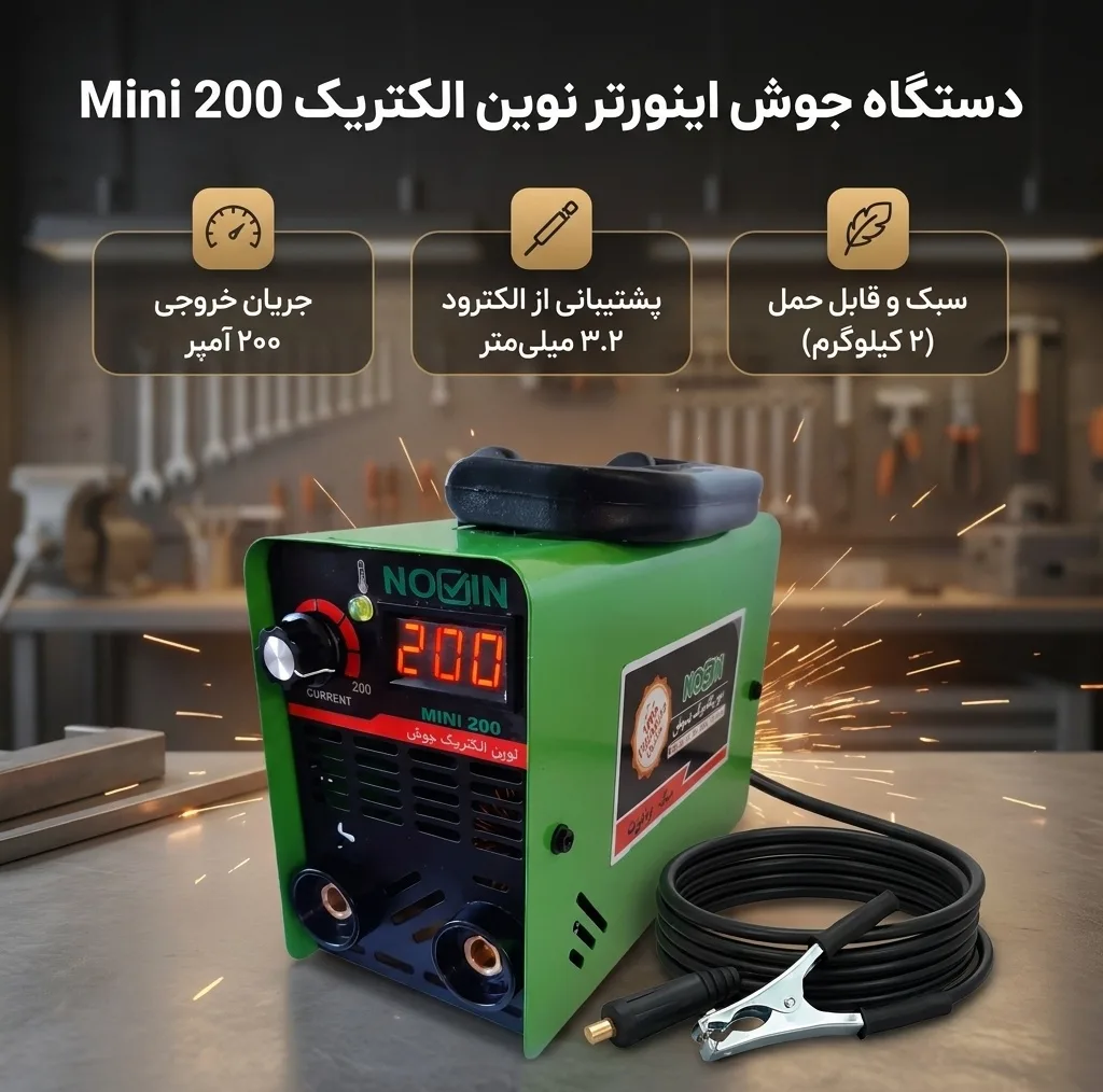 دستگاه جوش اینورتر۲۰۰ آمپر نوین الکتریک جوش مدل ۲۰۰ مینی