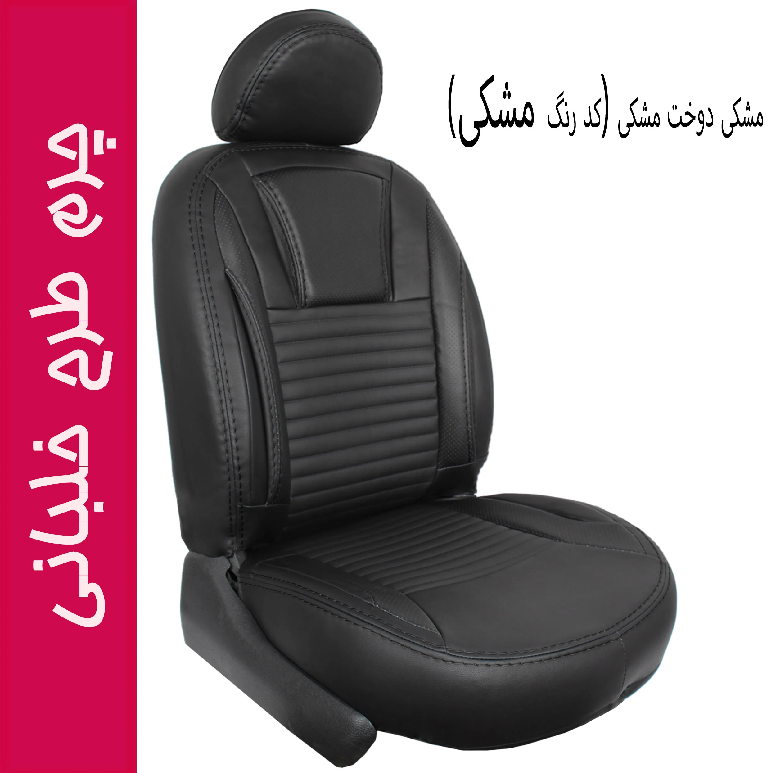روکش صندلی خودرو جلوه مدل خلبانی کد 12 مناسب برای پژو 206