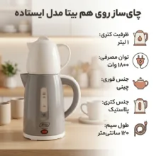 چای ساز روی هم بیتا مدل ایستاده